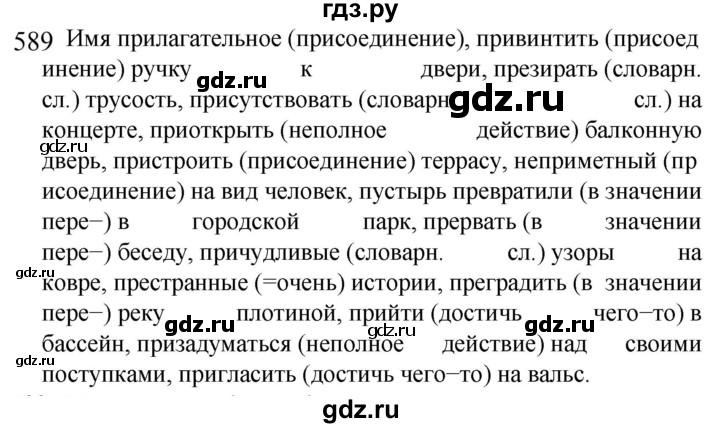 ГДЗ по русскому языку 5 класс  Разумовская   упражнение - 589, Решебник к учебнику 2022