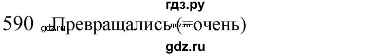 ГДЗ по русскому языку 5 класс  Разумовская   упражнение - 590, Решебник к учебнику 2022