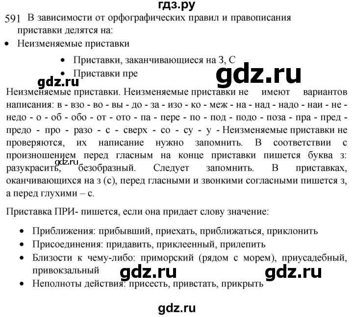 ГДЗ по русскому языку 5 класс  Разумовская   упражнение - 591, Решебник к учебнику 2022