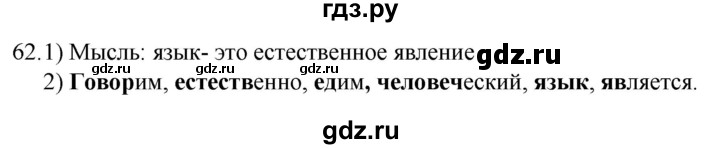 ГДЗ по русскому языку 5 класс  Разумовская   упражнение - 62, Решебник к учебнику 2022