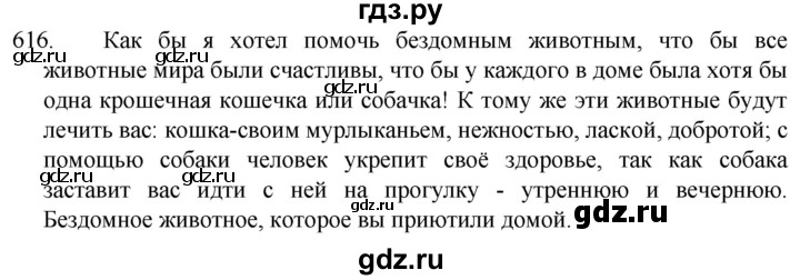 ГДЗ по русскому языку 5 класс  Разумовская   упражнение - 616, Решебник к учебнику 2022