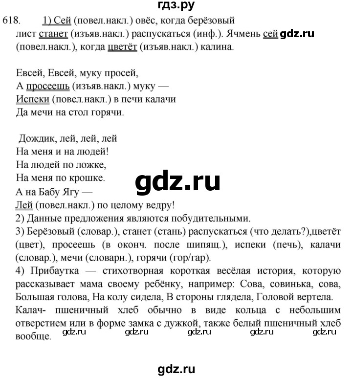 ГДЗ по русскому языку 5 класс  Разумовская   упражнение - 618, Решебник к учебнику 2022