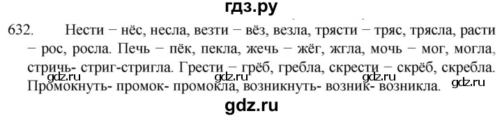 ГДЗ по русскому языку 5 класс  Разумовская   упражнение - 632, Решебник к учебнику 2022
