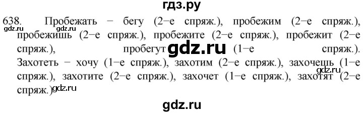 ГДЗ по русскому языку 5 класс  Разумовская   упражнение - 638, Решебник к учебнику 2022