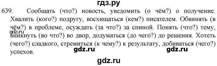 ГДЗ по русскому языку 5 класс  Разумовская   упражнение - 639, Решебник к учебнику 2022