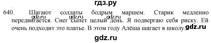 ГДЗ по русскому языку 5 класс  Разумовская   упражнение - 640, Решебник к учебнику 2022