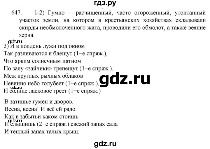 ГДЗ по русскому языку 5 класс  Разумовская   упражнение - 647, Решебник к учебнику 2022