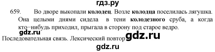 ГДЗ по русскому языку 5 класс  Разумовская   упражнение - 659, Решебник к учебнику 2022