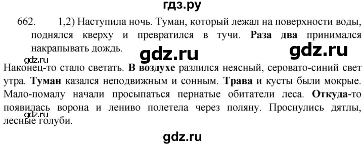 ГДЗ по русскому языку 5 класс  Разумовская   упражнение - 662, Решебник к учебнику 2022