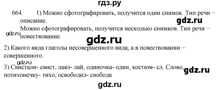 ГДЗ по русскому языку 5 класс  Разумовская   упражнение - 664, Решебник к учебнику 2022