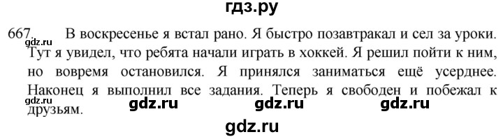 ГДЗ по русскому языку 5 класс  Разумовская   упражнение - 667, Решебник к учебнику 2022
