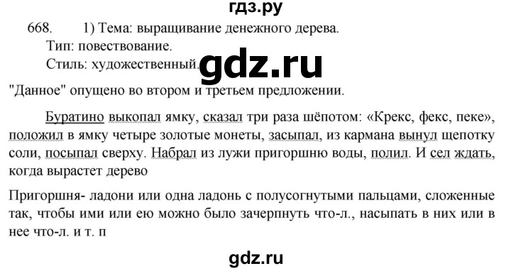 ГДЗ по русскому языку 5 класс  Разумовская   упражнение - 668, Решебник к учебнику 2022