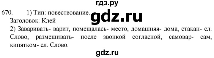 ГДЗ по русскому языку 5 класс  Разумовская   упражнение - 670, Решебник к учебнику 2022