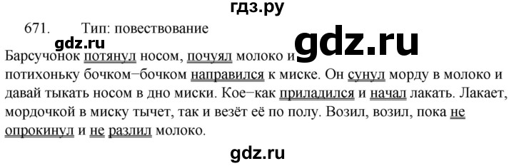 ГДЗ по русскому языку 5 класс  Разумовская   упражнение - 671, Решебник к учебнику 2022