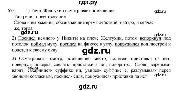ГДЗ по русскому языку 5 класс  Разумовская   упражнение - 673, Решебник к учебнику 2022