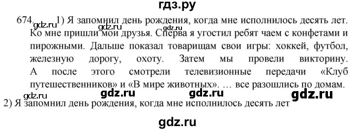 ГДЗ по русскому языку 5 класс  Разумовская   упражнение - 674, Решебник к учебнику 2022