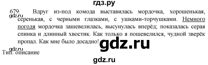 ГДЗ по русскому языку 5 класс  Разумовская   упражнение - 679, Решебник к учебнику 2022