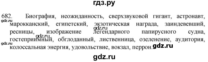 ГДЗ по русскому языку 5 класс  Разумовская   упражнение - 682, Решебник к учебнику 2022