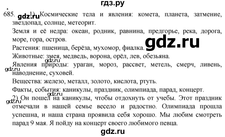 ГДЗ по русскому языку 5 класс  Разумовская   упражнение - 685, Решебник к учебнику 2022