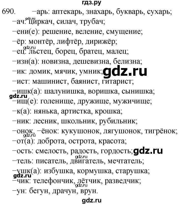 ГДЗ по русскому языку 5 класс  Разумовская   упражнение - 690, Решебник к учебнику 2022