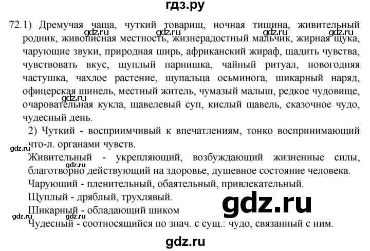 ГДЗ по русскому языку 5 класс  Разумовская   упражнение - 72, Решебник к учебнику 2022