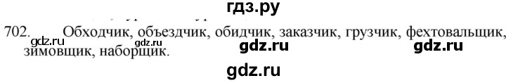 ГДЗ по русскому языку 5 класс  Разумовская   упражнение - 702, Решебник к учебнику 2022