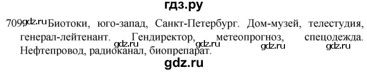 ГДЗ по русскому языку 5 класс  Разумовская   упражнение - 709, Решебник к учебнику 2022