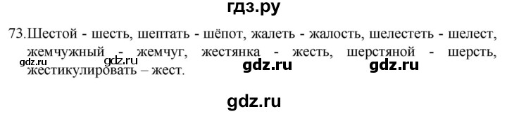 ГДЗ по русскому языку 5 класс  Разумовская   упражнение - 73, Решебник к учебнику 2022