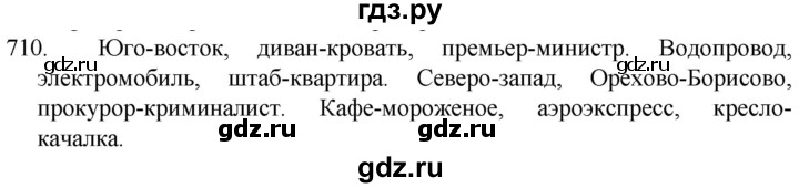 ГДЗ по русскому языку 5 класс  Разумовская   упражнение - 710, Решебник к учебнику 2022