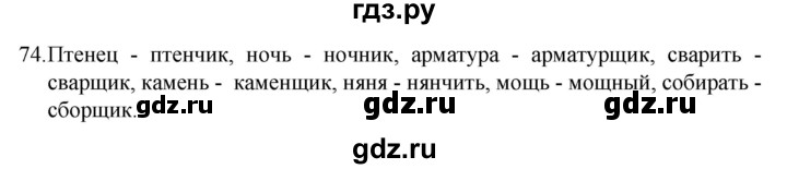 ГДЗ по русскому языку 5 класс  Разумовская   упражнение - 74, Решебник к учебнику 2022