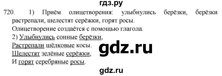 ГДЗ по русскому языку 5 класс  Разумовская   упражнение - 720, Решебник к учебнику 2022