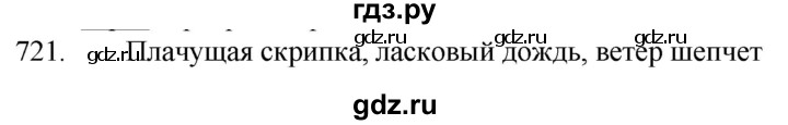 ГДЗ по русскому языку 5 класс  Разумовская   упражнение - 721, Решебник к учебнику 2022