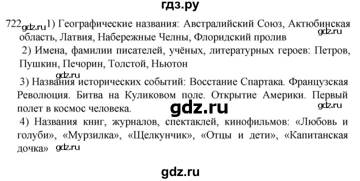 ГДЗ по русскому языку 5 класс  Разумовская   упражнение - 722, Решебник к учебнику 2022
