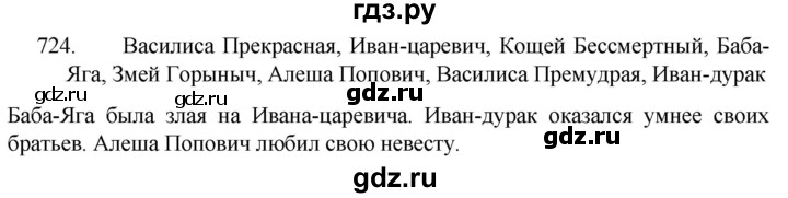 ГДЗ по русскому языку 5 класс  Разумовская   упражнение - 724, Решебник к учебнику 2022