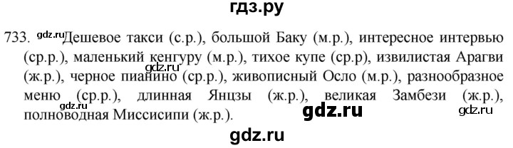 ГДЗ по русскому языку 5 класс  Разумовская   упражнение - 733, Решебник к учебнику 2022