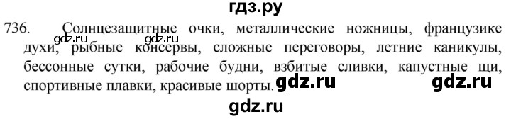 ГДЗ по русскому языку 5 класс  Разумовская   упражнение - 736, Решебник к учебнику 2022