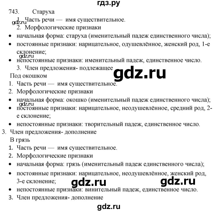 ГДЗ по русскому языку 5 класс  Разумовская   упражнение - 743, Решебник к учебнику 2022