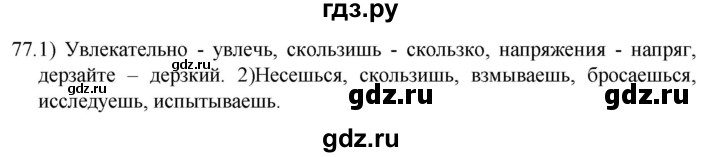ГДЗ по русскому языку 5 класс  Разумовская   упражнение - 77, Решебник к учебнику 2022