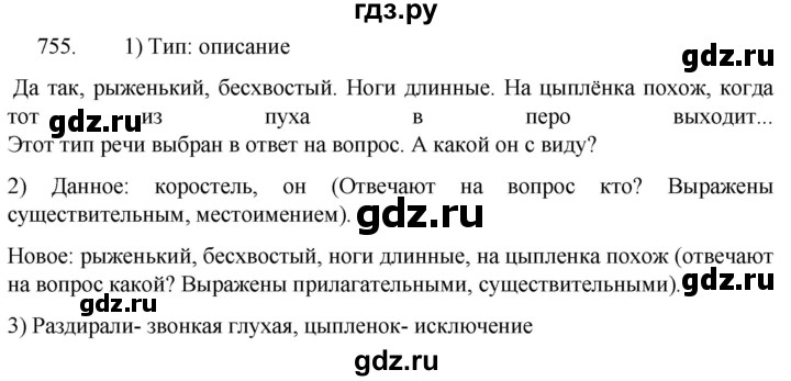 ГДЗ по русскому языку 5 класс  Разумовская   упражнение - 755, Решебник к учебнику 2022