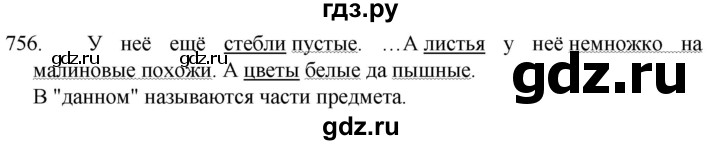 ГДЗ по русскому языку 5 класс  Разумовская   упражнение - 756, Решебник к учебнику 2022