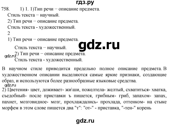 ГДЗ по русскому языку 5 класс  Разумовская   упражнение - 758, Решебник к учебнику 2022