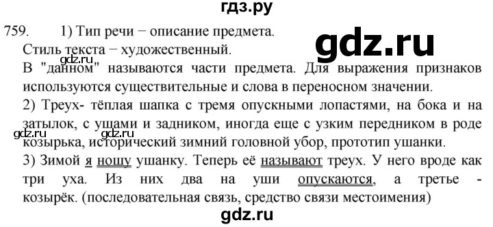 ГДЗ по русскому языку 5 класс  Разумовская   упражнение - 759, Решебник к учебнику 2022