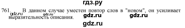 ГДЗ по русскому языку 5 класс  Разумовская   упражнение - 761, Решебник к учебнику 2022
