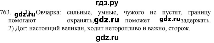 ГДЗ по русскому языку 5 класс  Разумовская   упражнение - 763, Решебник к учебнику 2022