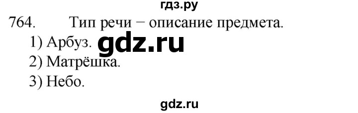 ГДЗ по русскому языку 5 класс  Разумовская   упражнение - 764, Решебник к учебнику 2022