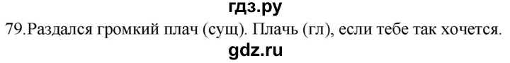 ГДЗ по русскому языку 5 класс  Разумовская   упражнение - 79, Решебник к учебнику 2022
