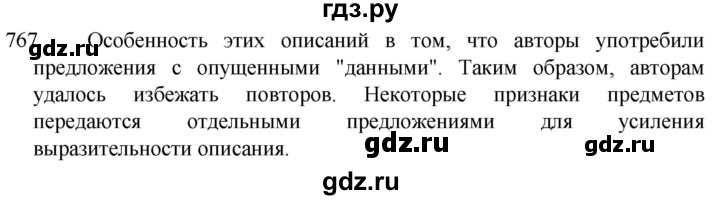 ГДЗ по русскому языку 5 класс  Разумовская   упражнение - 767, Решебник к учебнику 2022