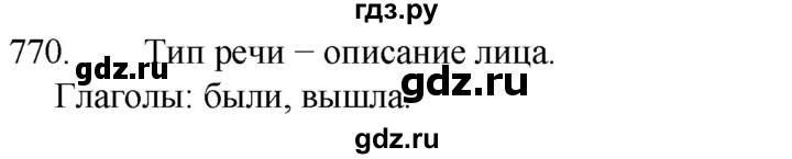 ГДЗ по русскому языку 5 класс  Разумовская   упражнение - 770, Решебник к учебнику 2022
