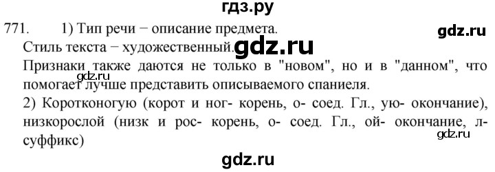 ГДЗ по русскому языку 5 класс  Разумовская   упражнение - 771, Решебник к учебнику 2022