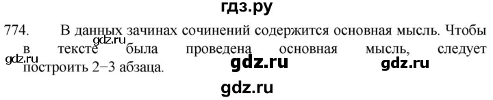 ГДЗ по русскому языку 5 класс  Разумовская   упражнение - 774, Решебник к учебнику 2022